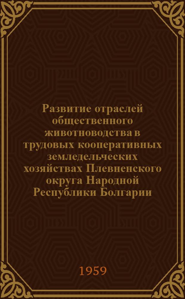 Развитие отраслей общественного животноводства в трудовых кооперативных земледельческих хозяйствах Плевненского округа Народной Республики Болгарии : Автореферат дис. на соискание учен. степени кандидата экон. наук