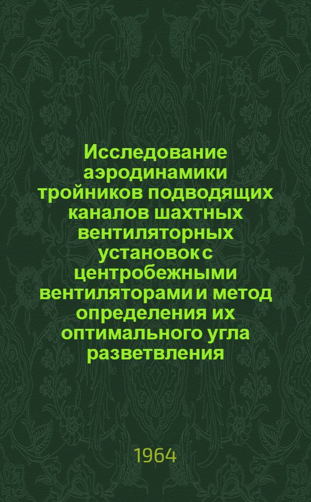 Исследование аэродинамики тройников подводящих каналов шахтных вентиляторных установок с центробежными вентиляторами и метод определения их оптимального угла разветвления : Автореферат дис. на соискание учен. степени кандидата техн. наук