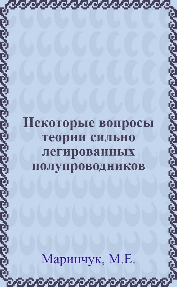 Некоторые вопросы теории сильно легированных полупроводников : Автореферат дис. на соискание учен. степени канд. физ.-мат. наук