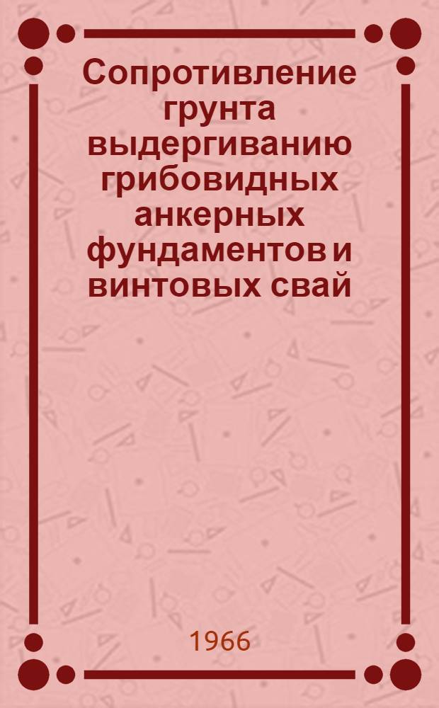 Сопротивление грунта выдергиванию грибовидных анкерных фундаментов и винтовых свай : Автореферат дис. на соискание учен. степени кандидата техн. наук