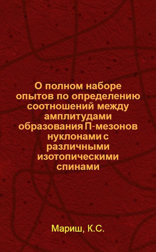 О полном наборе опытов по определению соотношений между амплитудами образования П-мезонов нуклонами с различными изотопическими спинами