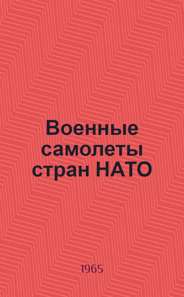 Военные самолеты стран НАТО : По материалам иностр. печати