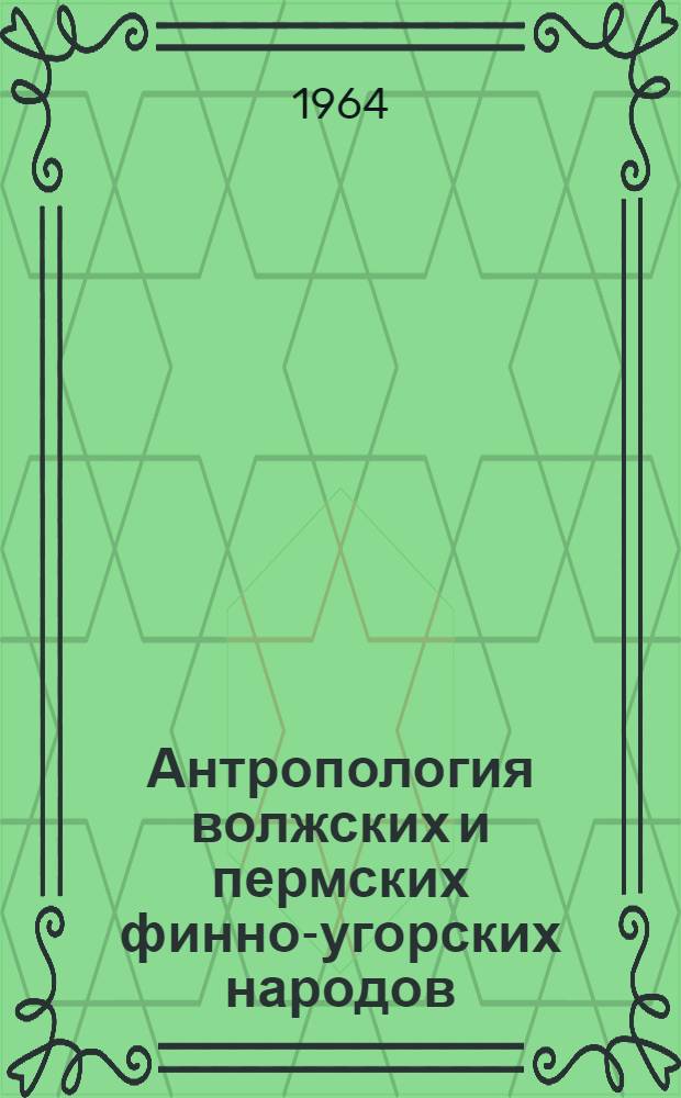 Антропология волжских и пермских финно-угорских народов