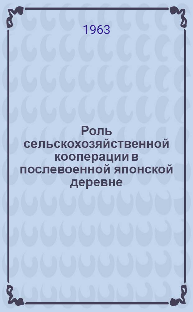 Роль сельскохозяйственной кооперации в послевоенной японской деревне : Автореферат дис. на соискание ученой степени кандидата экономических наук