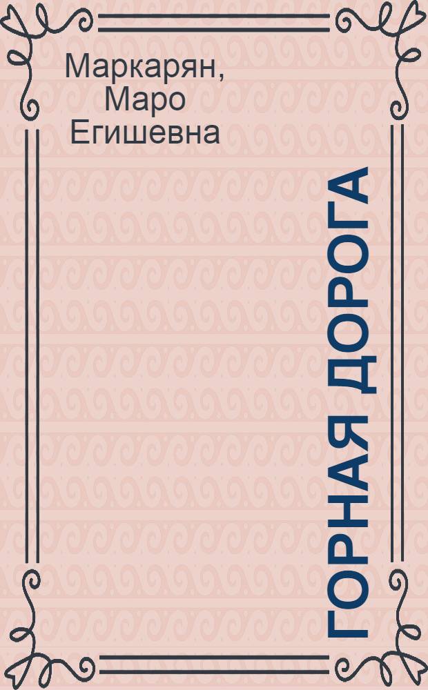 Горная дорога : Стихи : Пер. с арм