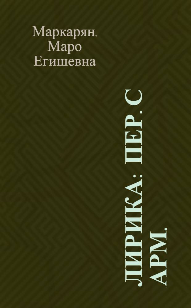 Лирика : Пер. с арм.