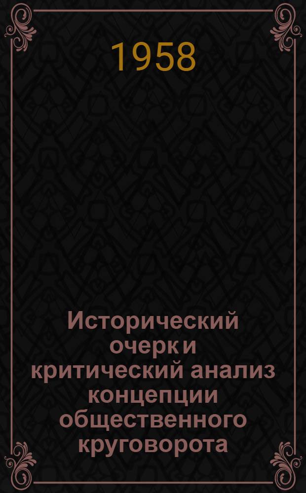 Исторический очерк и критический анализ концепции общественного круговорота : Автореферат дис. на соискание ученой степени кандидата философских наук