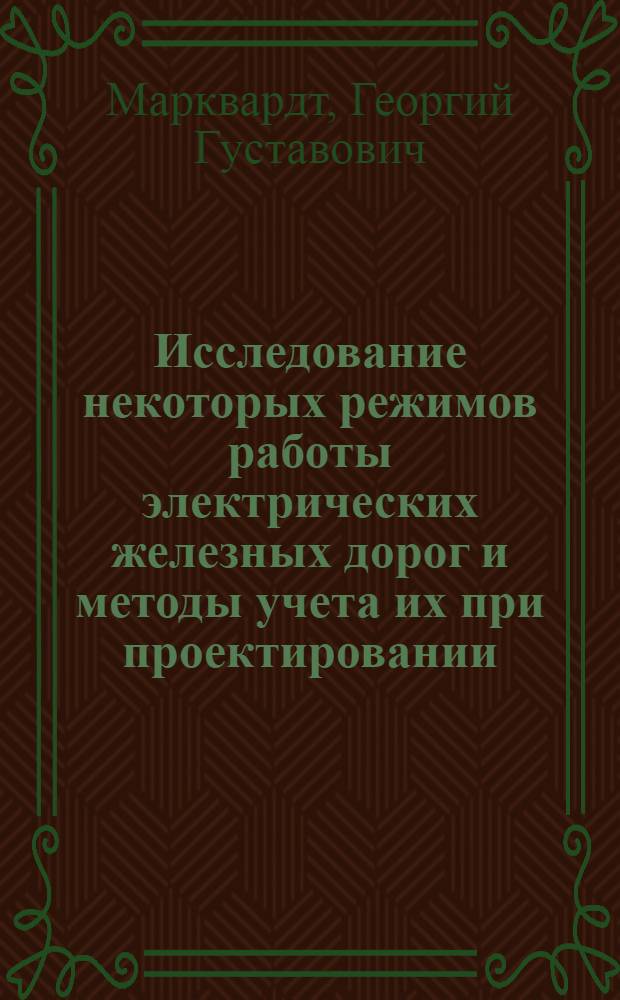 Исследование некоторых режимов работы электрических железных дорог и методы учета их при проектировании : Автореферат дис. на соискание ученой степени доктора технических наук