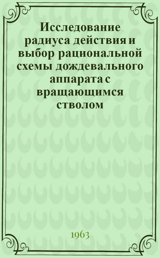 Исследование радиуса действия и выбор рациональной схемы дождевального аппарата с вращающимся стволом : Автореферат дис. на соискание ученой степени кандидата технических наук