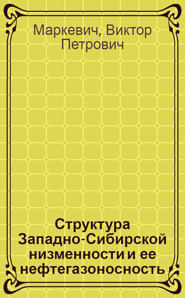 Структура Западно-Сибирской низменности и ее нефтегазоносность : Автореферат дис. на соискание ученой степени кандидата геолого-минералогических наук
