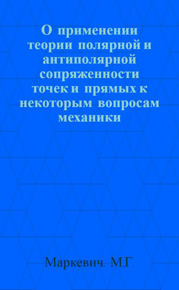 О применении теории полярной и антиполярной сопряженности точек и прямых к некоторым вопросам механики : Автореферат дис. на соискание ученой степени кандидата физико-математических наук
