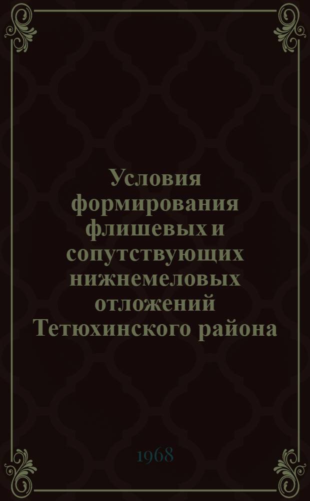 Условия формирования флишевых и сопутствующих нижнемеловых отложений Тетюхинского района : (Вост. Сихотэ-Алинь) : Автореферат дис. на соискание ученой степени кандидата геолого-минералогических наук : (127)