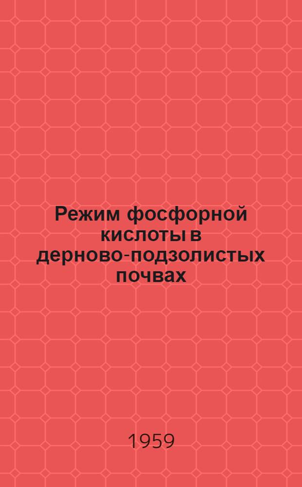 Режим фосфорной кислоты в дерново-подзолистых почвах : Автореферат дис. на соискание ученой степени кандидата сельскохозяйственных наук