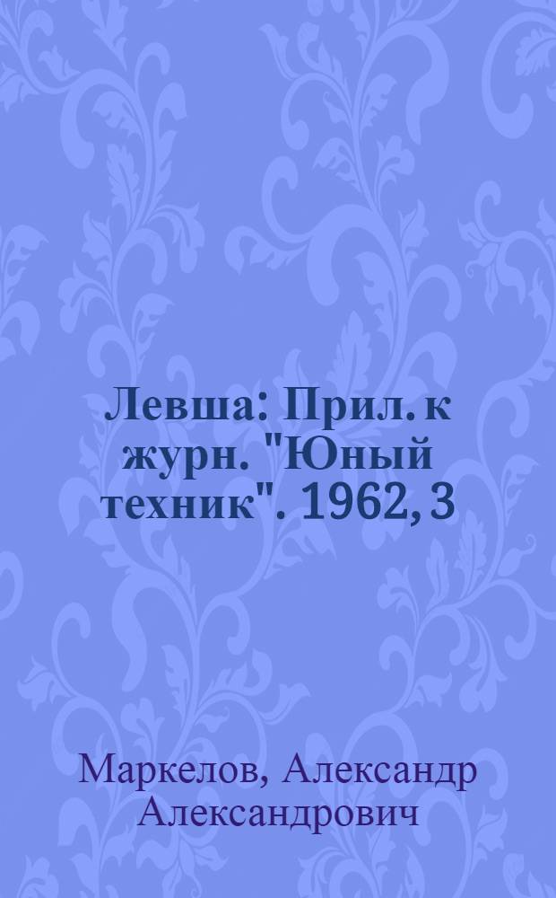 Левша : Прил. к журн. "Юный техник". 1962, 3 (117) : Самодельные светильники