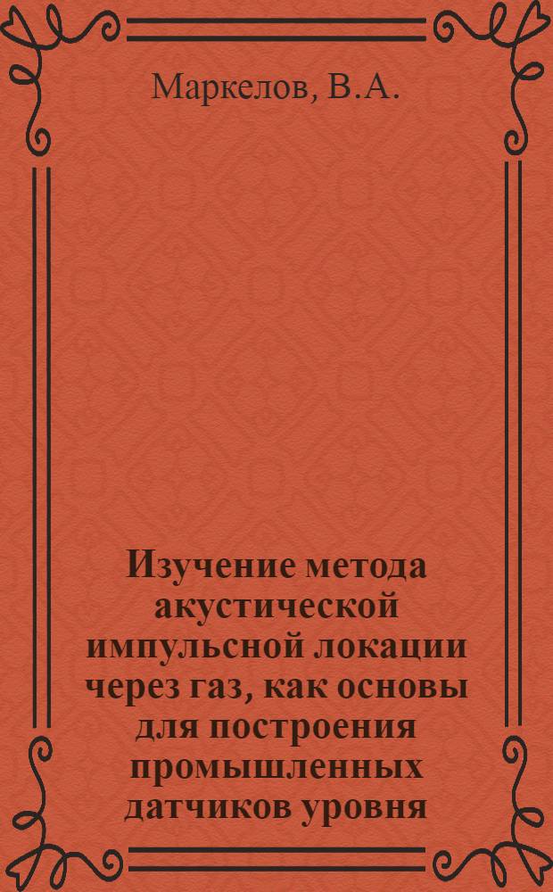 Изучение метода акустической импульсной локации через газ, как основы для построения промышленных датчиков уровня : Автореферат дис. на соискание учен. степени кандидата техн. наук