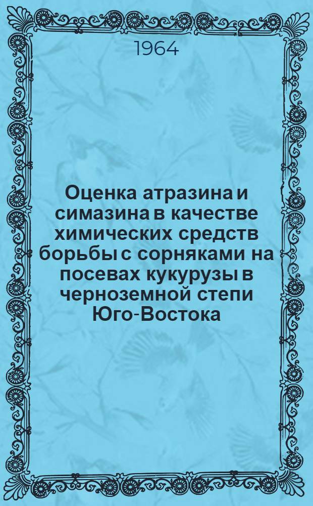 Оценка атразина и симазина в качестве химических средств борьбы с сорняками на посевах кукурузы в черноземной степи Юго-Востока : Автореферат дис. на соискание учен. степени кандидата с.-х. наук