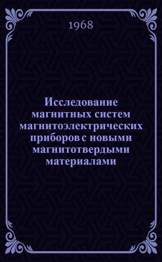 Исследование магнитных систем магнитоэлектрических приборов с новыми магнитотвердыми материалами : Автореферат дис. на соискание учен. степени канд. техн. наук : (246)