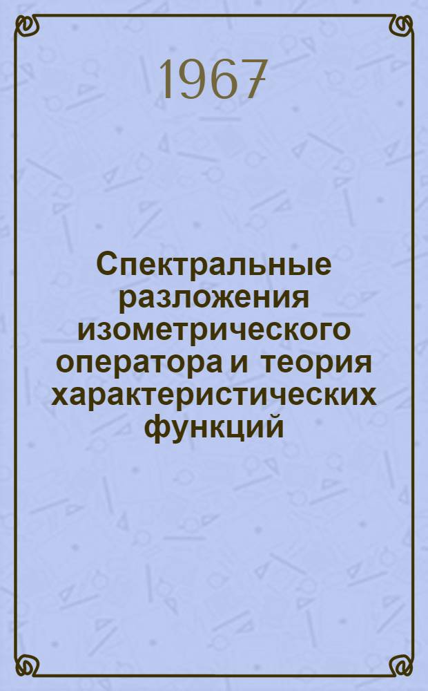 Спектральные разложения изометрического оператора и теория характеристических функций : Автореферат дис. на соискание учен. степени канд. физ.-мат. наук