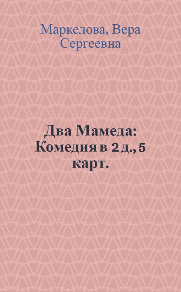 Два Мамеда : Комедия в 2 д., 5 карт. : По мотивам азерб. сказок : Для детских и кукольных театров