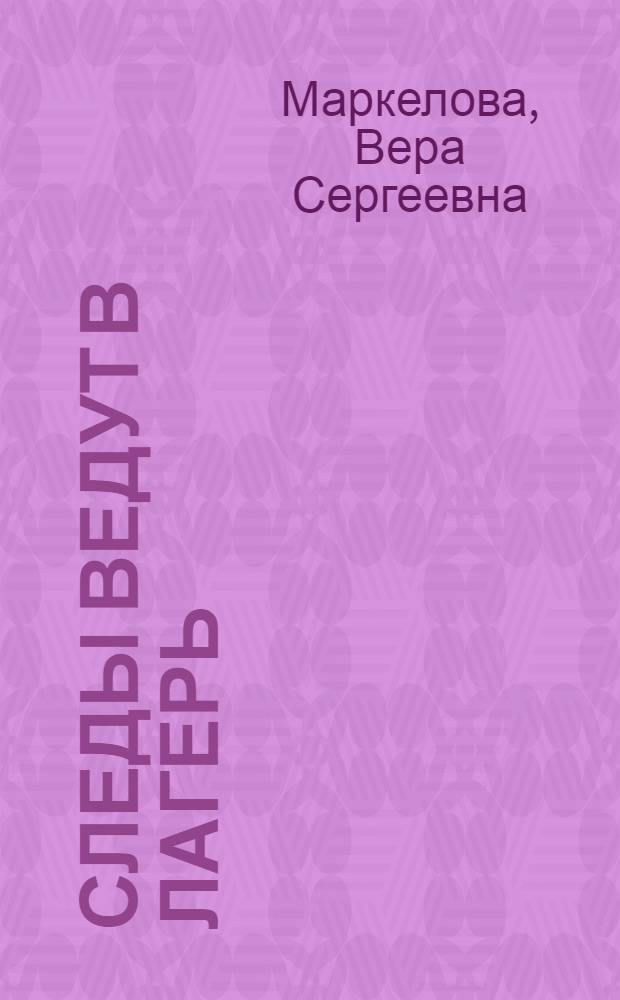 Следы ведут в лагерь : Комедия с прологом в 2 д., 7 карт