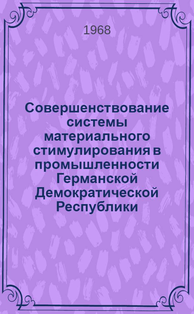 Совершенствование системы материального стимулирования в промышленности Германской Демократической Республики : Автореферат дис. на соискание учен. степени канд. экон. наук : (596)