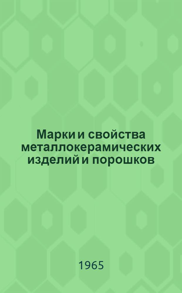 Марки и свойства металлокерамических изделий и порошков : Информ. справочник