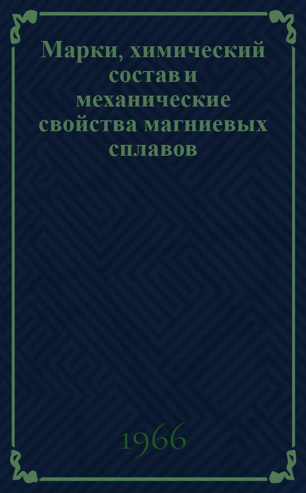 Марки, химический состав и механические свойства магниевых сплавов : Таблицы : По отеч. и зарубежным данным