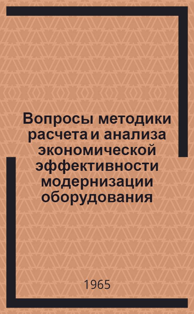 Вопросы методики расчета и анализа экономической эффективности модернизации оборудования : (На примере предприятий с.-х. машиностроения Сев.-Кавказского СНХ) : Автореферат дис. на соискание учен. степени кандидата экон. наук