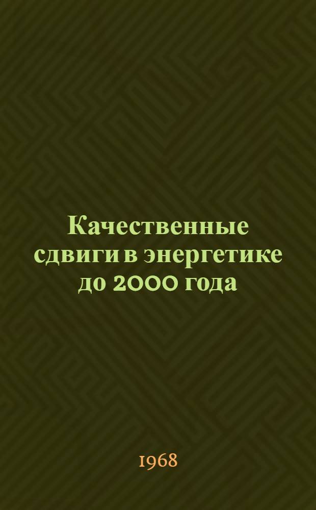 Качественные сдвиги в энергетике до 2000 года : Доклад на соискание учен. степени канд. техн. наук : (270)