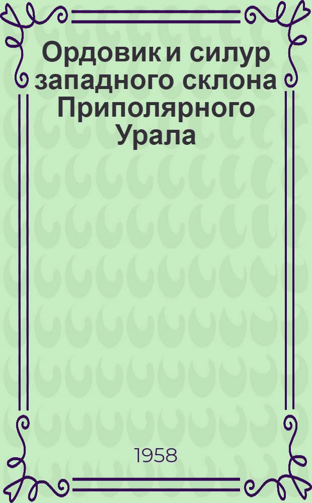 Ордовик и силур западного склона Приполярного Урала : Автореферат дис. на соискание учен. степени кандидата геол.-минерал. наук
