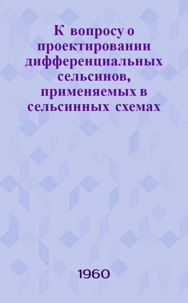 К вопросу о проектировании дифференциальных сельсинов, применяемых в сельсинных схемах, работающих в трансформаторном режиме