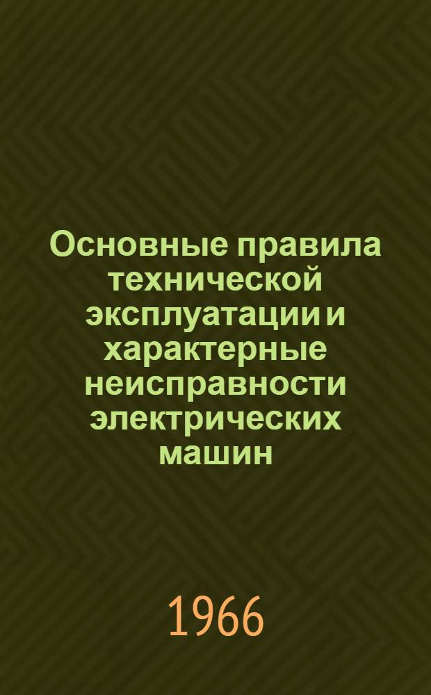 Основные правила технической эксплуатации и характерные неисправности электрических машин : Для самостоят. изучения слушателями во время проведения лабораторного практикума по "Электр. машинам"