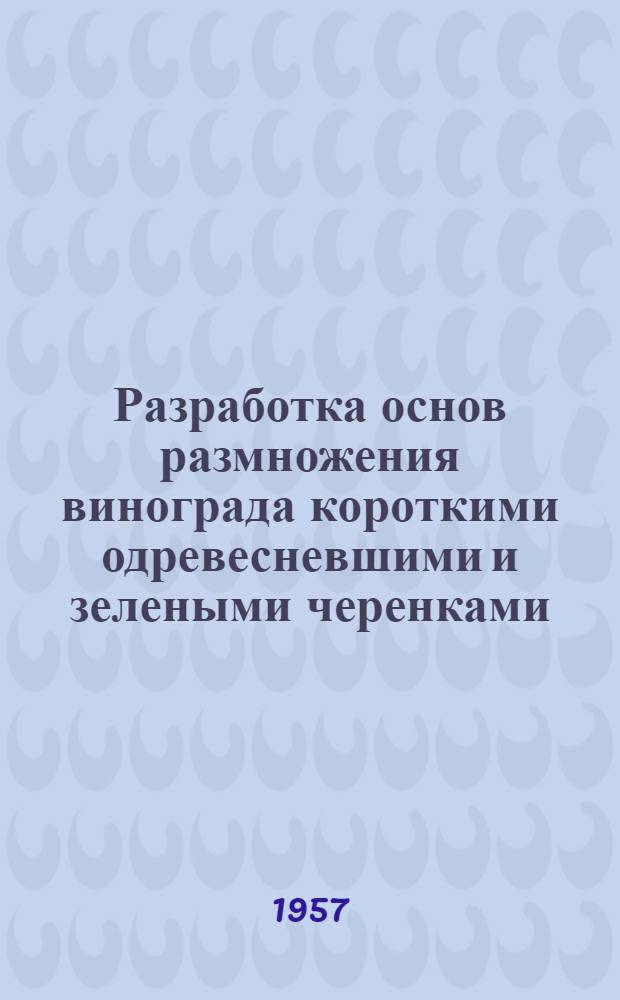Разработка основ размножения винограда короткими одревесневшими и зелеными черенками : Автореферат дис. на соискание учен. степени кандидата биол. наук