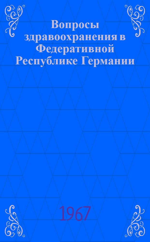 Вопросы здравоохранения в Федеративной Республике Германии : Обзор