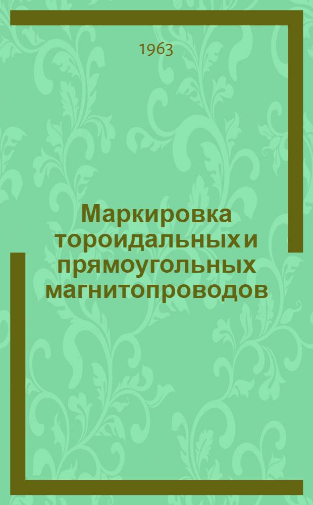 Маркировка тороидальных и прямоугольных магнитопроводов : Инструктивные указания ГГО.045.673