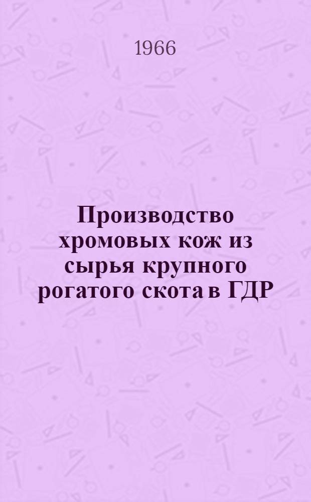 Производство хромовых кож из сырья крупного рогатого скота в ГДР