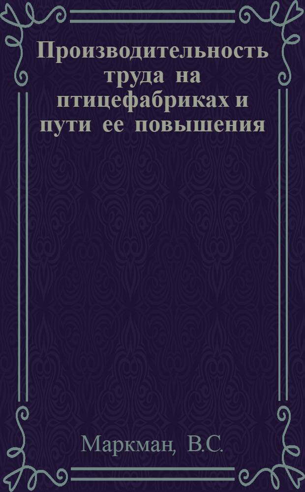Производительность труда на птицефабриках и пути ее повышения : (На примере птицефабрик Моск. обл.) : Автореферат дис. на соискание ученой степени кандидата экономических наук