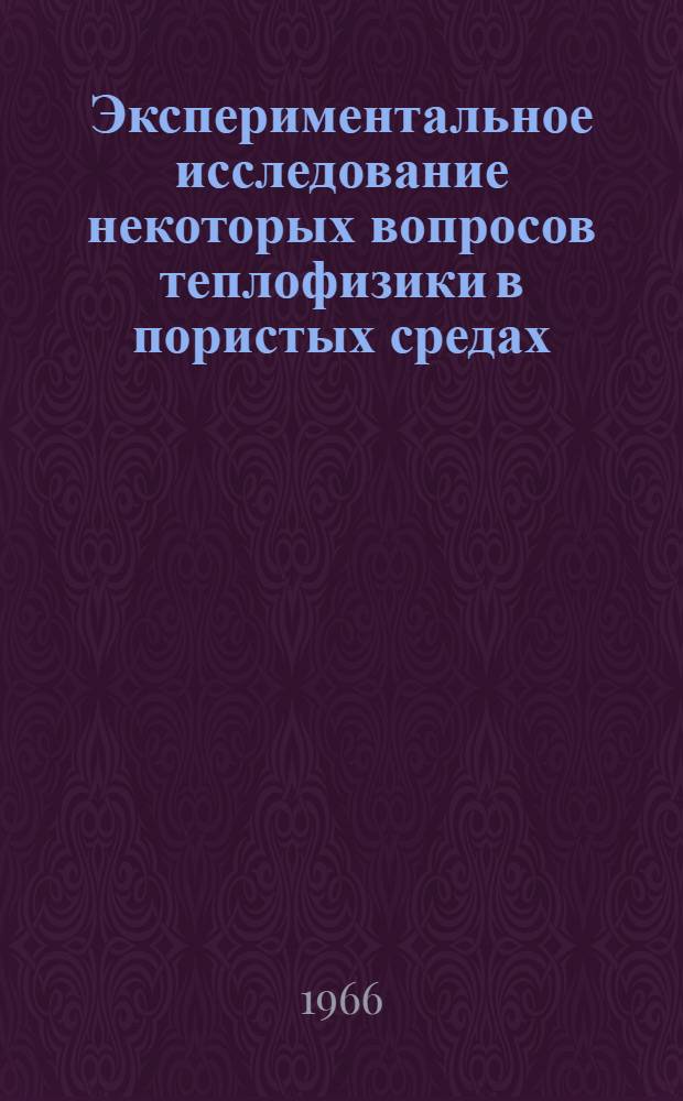Экспериментальное исследование некоторых вопросов теплофизики в пористых средах : Автореферат дис. на соискание ученой степени кандидата физико-математических наук