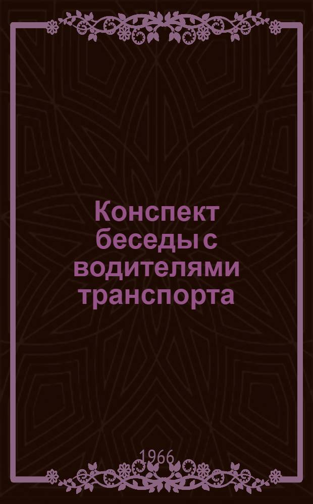 Конспект беседы с водителями транспорта