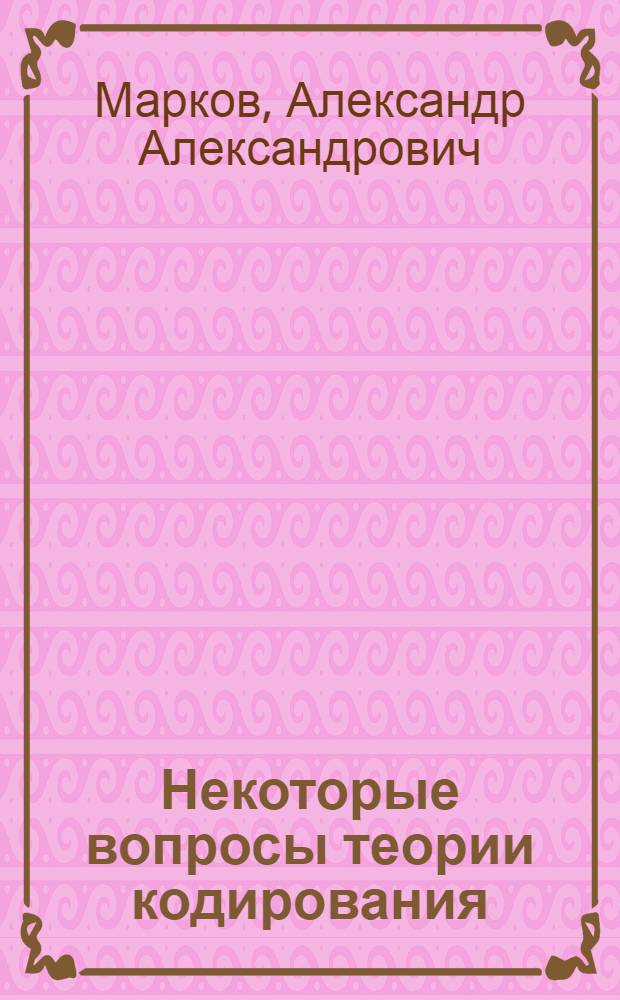 Некоторые вопросы теории кодирования : Автореферат дис. на соискание ученой степени кандидата физико-математических наук