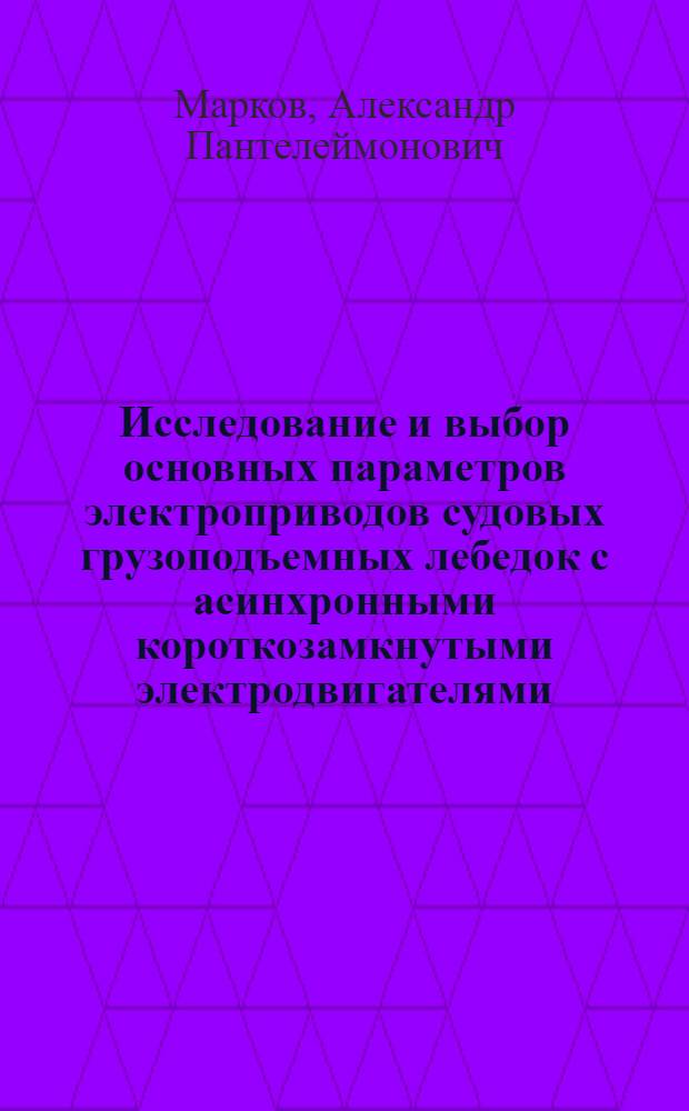 Исследование и выбор основных параметров электроприводов судовых грузоподъемных лебедок с асинхронными короткозамкнутыми электродвигателями : Автореферат дис. на соискание ученой степени кандидата технических наук