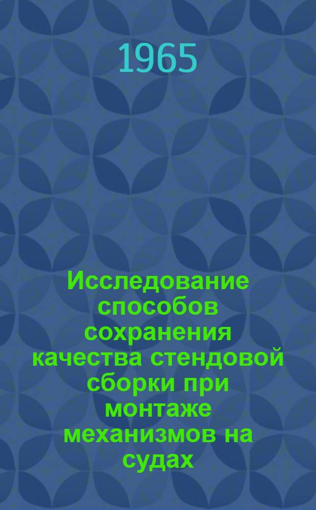 Исследование способов сохранения качества стендовой сборки при монтаже механизмов на судах : Автореферат дис. на соискание ученой степени кандидата технических наук