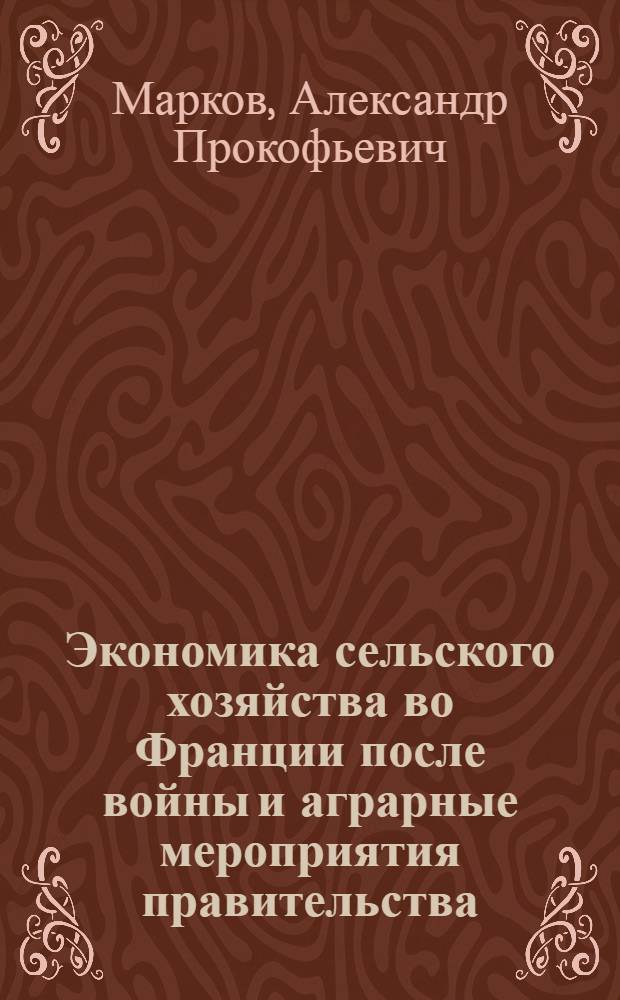 Экономика сельского хозяйства во Франции после войны и аграрные мероприятия правительства : Автореферат дис. на соискание ученой степени кандидата экономических наук