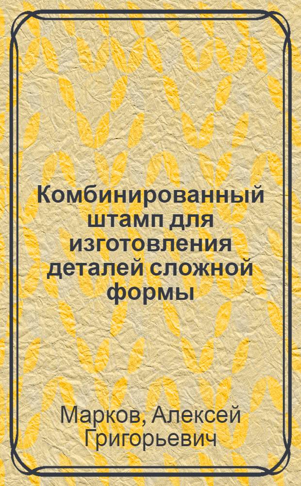 Комбинированный штамп для изготовления деталей сложной формы