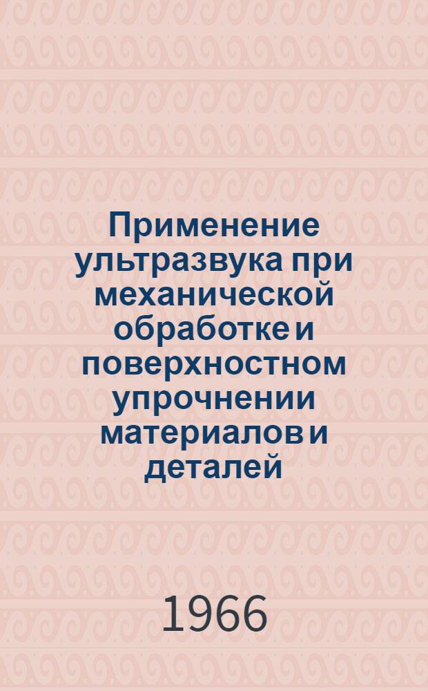 Применение ультразвука при механической обработке и поверхностном упрочнении материалов и деталей : Обзор