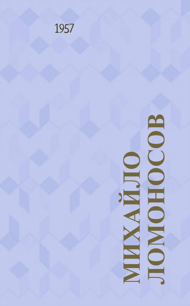 Михайло Ломоносов : Поэма
