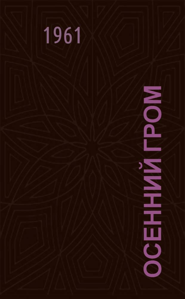 Осенний гром : Стихи