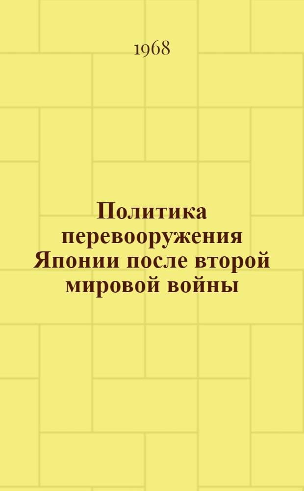 Политика перевооружения Японии после второй мировой войны (1945-1967 гг.) : Автореферат дис. на соискание ученой степени кандидата исторических наук