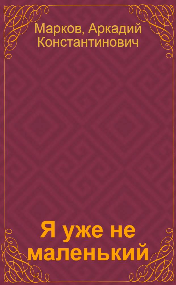 Я уже не маленький : Стихи : Для детей