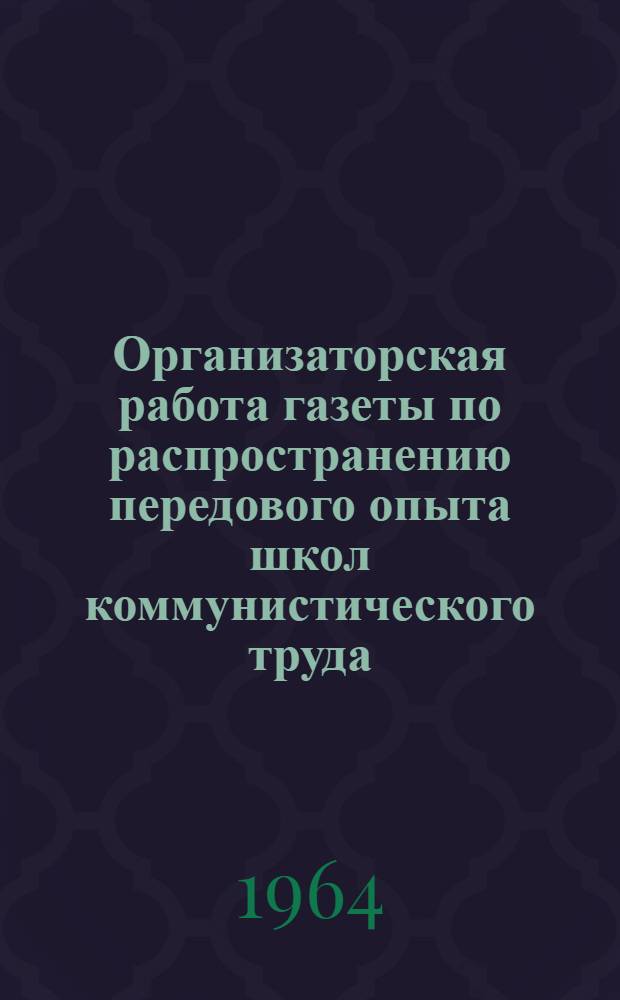 Организаторская работа газеты по распространению передового опыта школ коммунистического труда